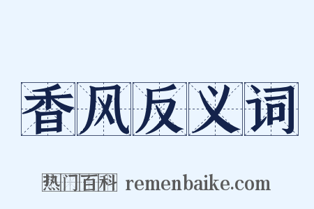 香风反义词是什么意思的图片